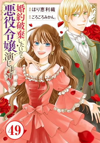 婚約破棄したいので悪役令嬢演じます49 (素敵なロマンス)