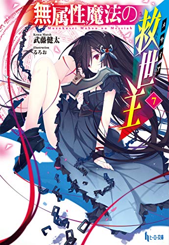 無属性魔法の救世主（メサイア）７ (ヒーロー文庫)