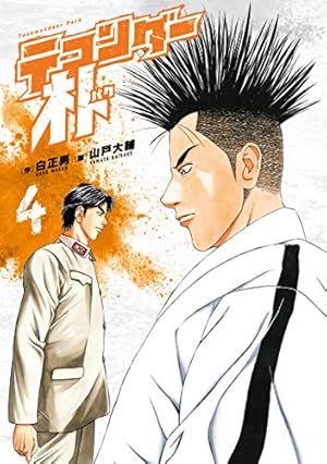 テコンダー朴(4) | 原作/白正男, 画/山戸大輔 |本 | 通販 | Amazon