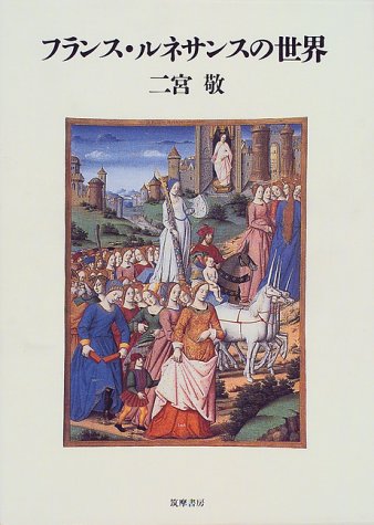 フランス・ルネサンスの世界 | 二宮 敬 |本 | 通販 | Amazon
