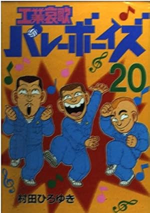 工業哀歌バレーボーイズ 50 (ヤングマガジンコミックス) | 村田