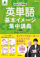 英単語　基本イメージ集中講義 (ＮＨＫ出版新書)