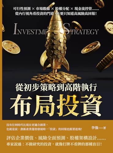 布局投資，從初步策略到高階執行：可行性預測×市場數據×股權分配×現金流控管……從內行視角看投資的門道，不要只知道高風險高回報！ (Traditional Chinese Edition)
