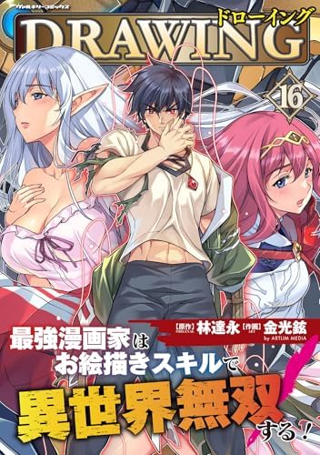 ドローイング 最強漫画家はお絵描きスキルで異世界無双する！16 (ヴァルキリーコミックス)