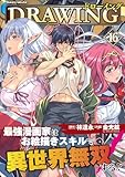 ドローイング 最強漫画家はお絵描きスキルで異世界無双する!16 (ヴァルキリーコミックス)