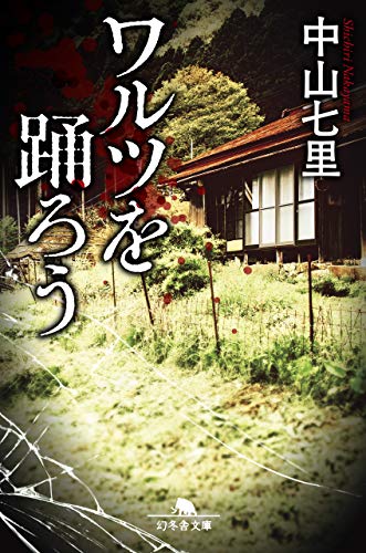 ワルツを踊ろう (幻冬舎文庫)