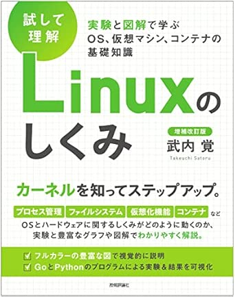 ［試して理解］Linuxのしくみ　―実験と図解で学ぶOS、仮想マシン、コンテナの基礎知識【増補改訂版】の表紙
