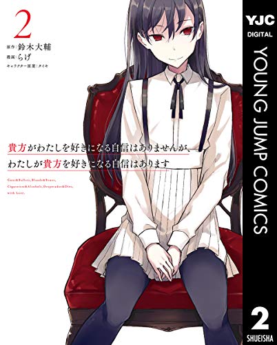 貴方がわたしを好きに