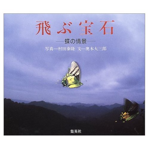 飛ぶ宝石 ―蝶の情景 | 奥本 大三郎, 村田 泰隆 |本 | 通販 | Amazon
