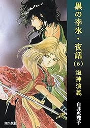 黒の李氷・夜話 （1） 夏朝幻想 | 白井恵理子 | マンガ | Kindleストア
