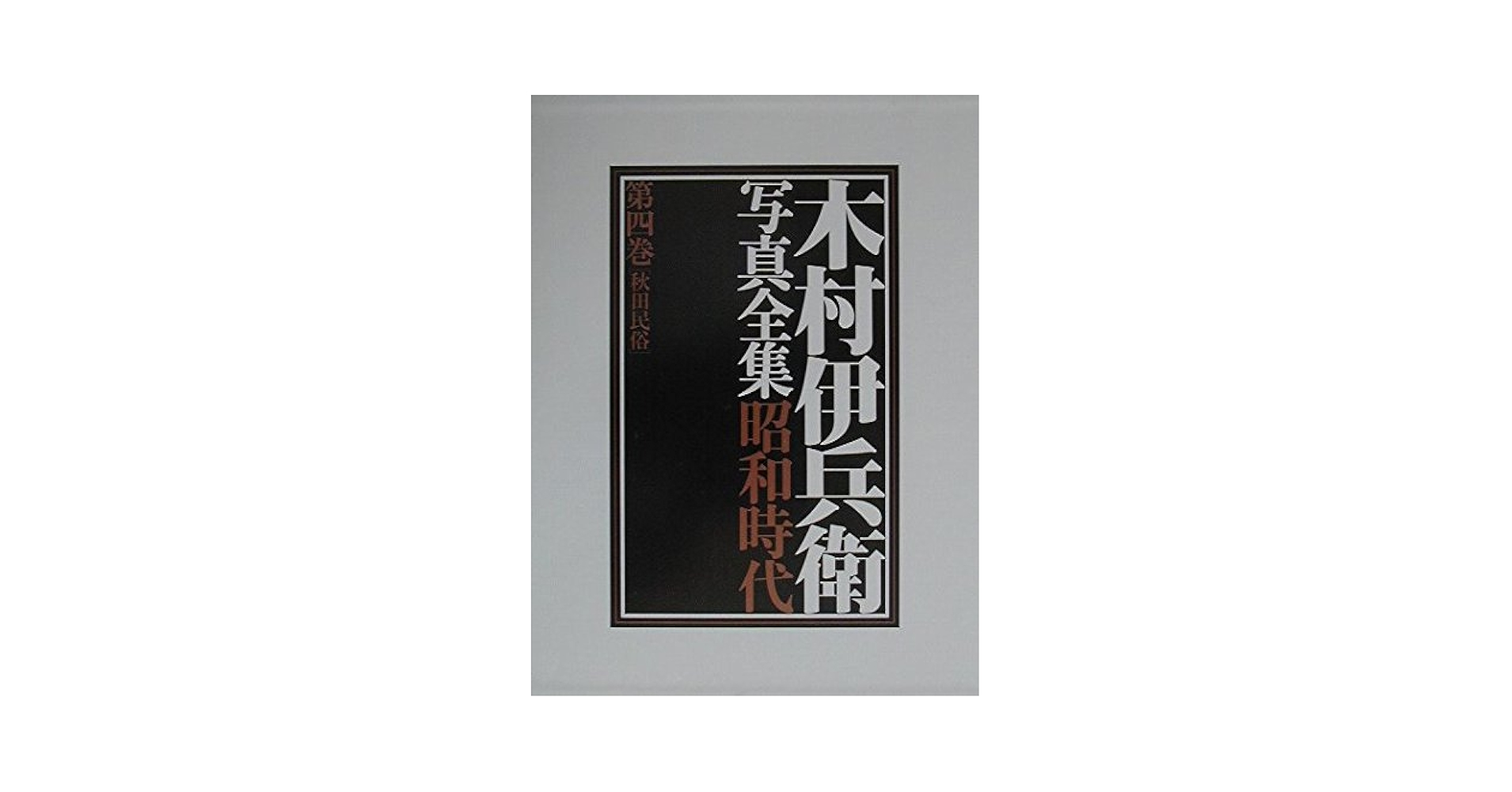 木村伊兵衛写真全集 昭和時代 4 |本 | 通販 | Amazon