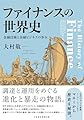 ファイナンスの世界史 金融技術と金融ビジネスの歩み