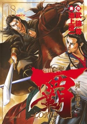 Amazon.co.jp: 覇－LORD－（19） (ビッグコミックス) eBook : 池上