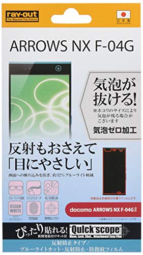 レイ アウトdocomo ARROWS NX F-04G ブルーライトカット 反射防止 防指紋フィルム RT-F04GF/K1