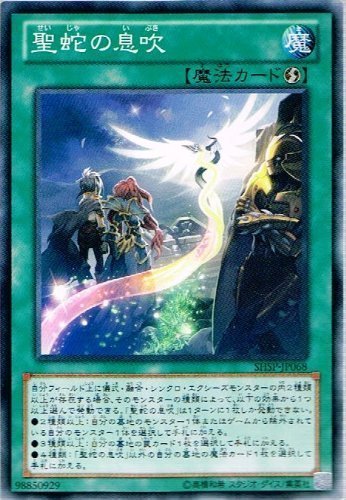 Amazon.co.jp: 遊戯王 SHSP-JP068-N 《聖蛇の息吹》 Normal : ホビー