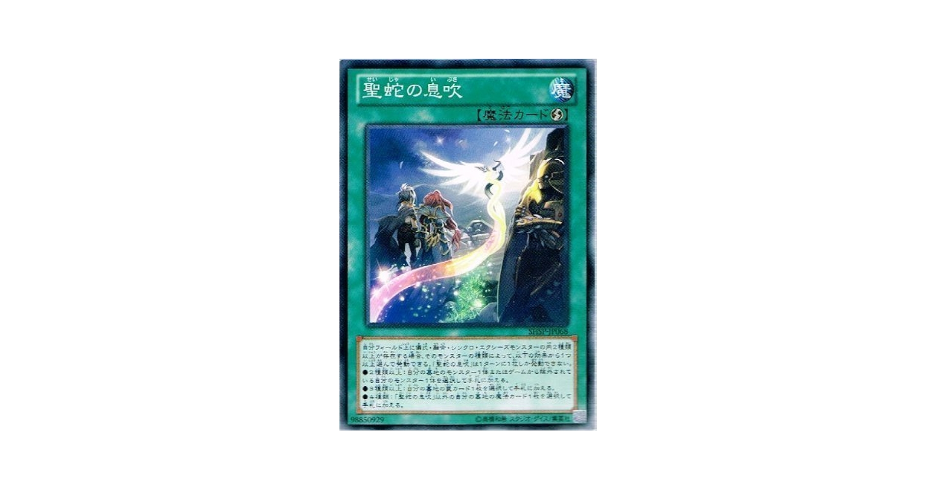 Amazon.co.jp: 遊戯王 SHSP-JP068-N 《聖蛇の息吹》 Normal : ホビー