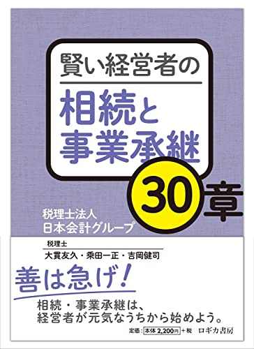 賢い経営者の相続と事業承継30章