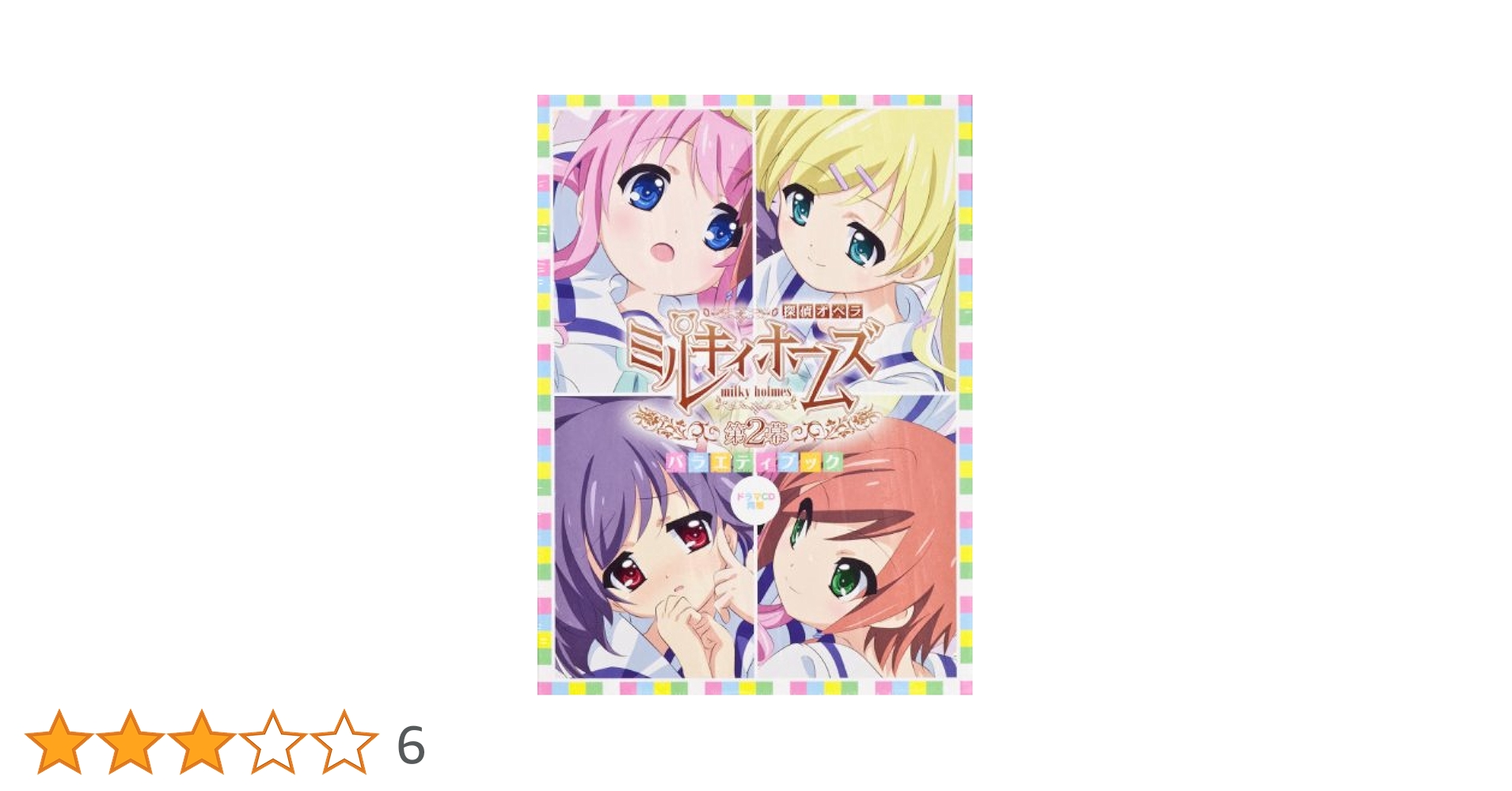 探偵オペラ ミルキィホームズ 第2幕 1〜6/バラエティブック　ねんどろいど 探偵オペラ ミルキィホームズ 第2幕 1〜6/バラエティブック
