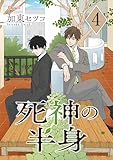 死神の半身 4 (Charaコミックス)