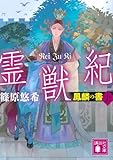 霊獣紀 鳳麟の書(上) (講談社文庫)