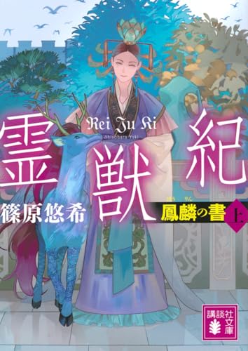 霊獣紀 鳳麟の書(上) (講談社文庫 し 120-7)