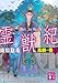 霊獣紀 鳳麟の書(上) (講談社文庫)