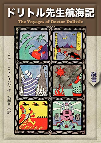 ドリトル先生航海記 (望林堂完訳文庫)