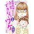 邑咲奇「結婚できないにはワケがある。(2)Kindle版」