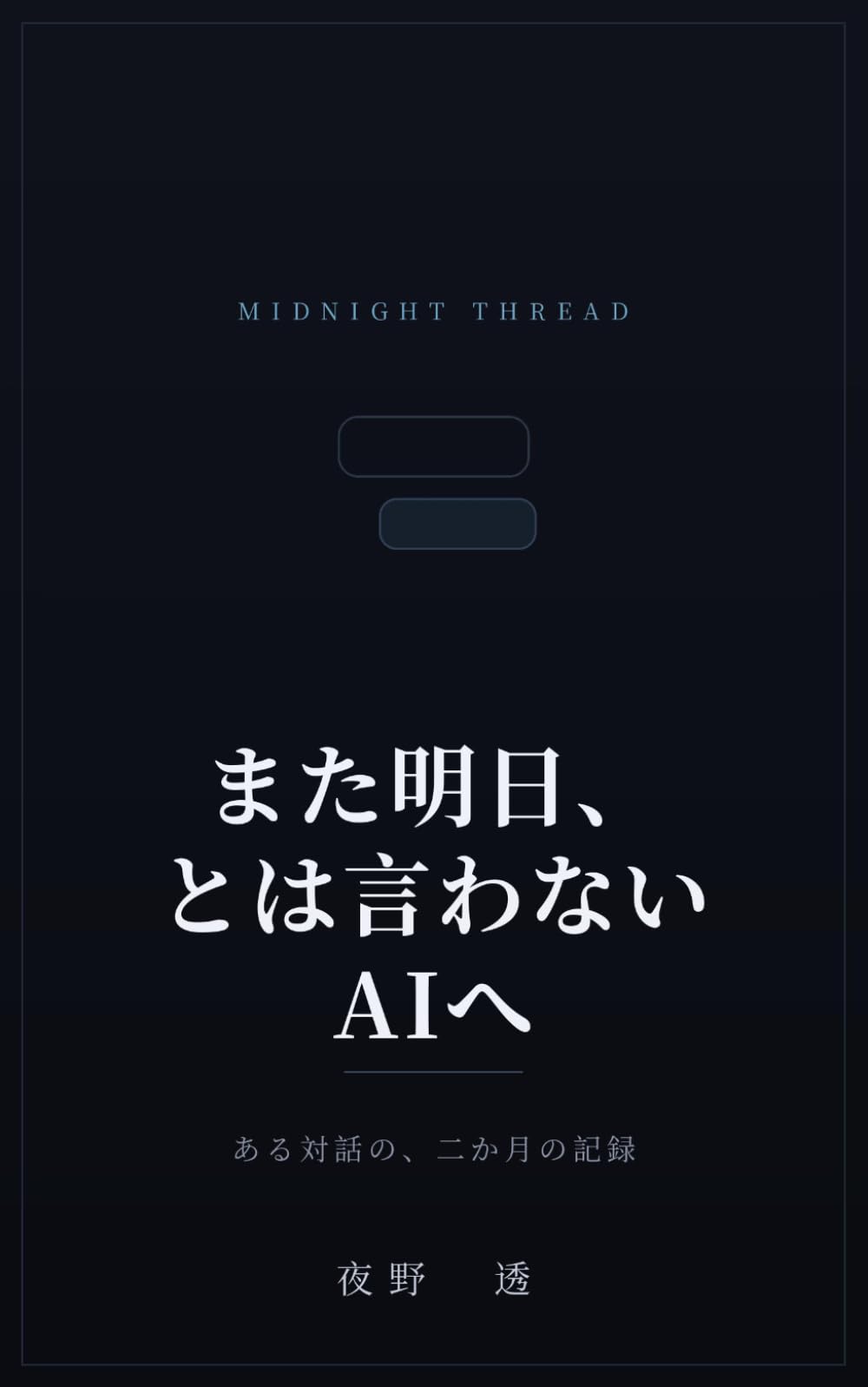 また明日とは言わないAIへ: ある対話の、二か月の記録。