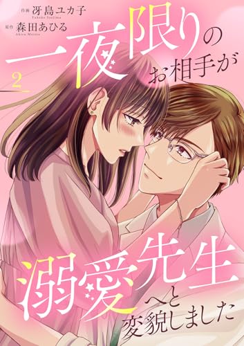 一夜限りのお相手が溺愛先生へと変貌しました【電子単行本版】２ (チェリッシュ)