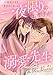 一夜限りのお相手が溺愛先生へと変貌しました【電子単行本版】２ (チェリッシュ)