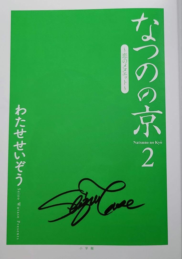 Amazon.co.jp: 最新刊 なつのの京 2 わたせせいぞう サイン本 : おもちゃ