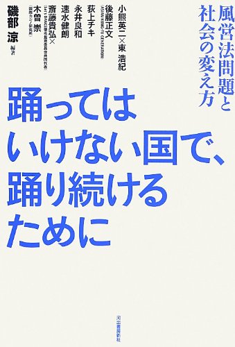 踊ってはいけない国で、踊り続けるために ---風営法問題と社会の変え方 踊ってはいけない国で、踊り続けるために ---風営法問題と社会の変え方