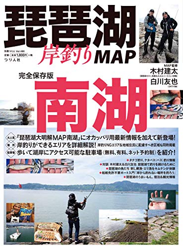 スマホ 無料電子書籍 琵琶湖岸釣りMAP 南湖 (別冊つり人 Vol. 490) バイ