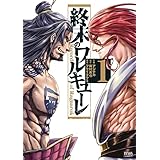 終末のワルキューレ 1巻 (ゼノンコミックス)