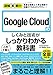 図解即戦力 Google Cloudのしくみと技術がこれ1冊でしっかりわかる教科書
