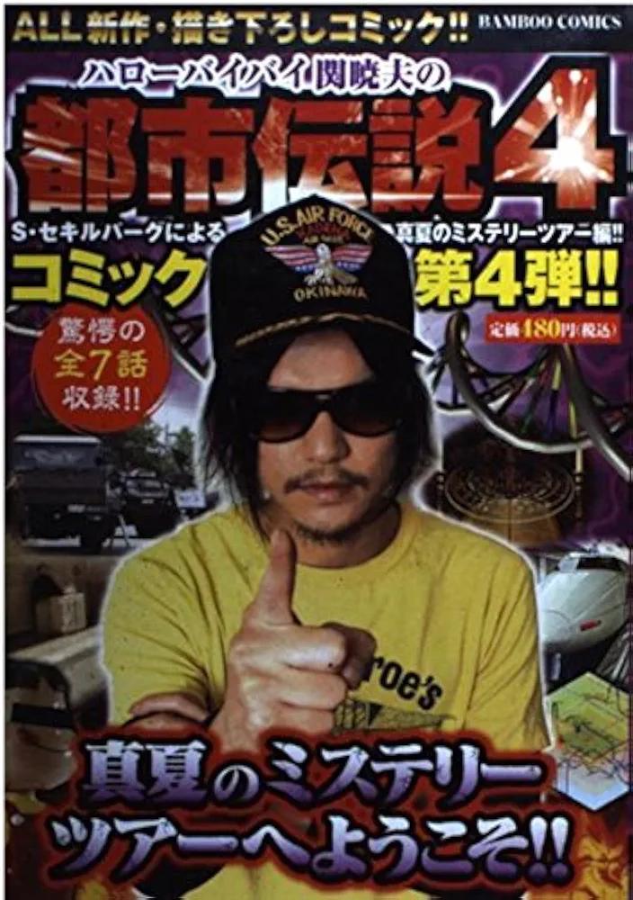 Mr都市伝説 関暁夫の都市伝説 4 都市伝説 4 (バンブー・コミックス) | 関 暁夫 |本 | 通販 | Amazon