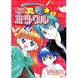 なないろ☆ミラクル（６） (てんとう虫コミックススペシャル)