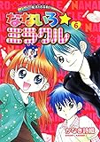 なないろ☆ミラクル（６） (てんとう虫コミックススペシャル)