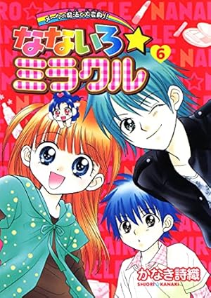 Amazon.co.jp: なないろ☆ミラクル（2） (てんとう虫コミックス