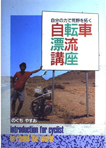 自分の力で荒野を拓く自転車漂流講座 自分の力で荒野を拓く自転車漂流講座