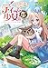テイマー少女の逃亡日記１ (ノヴァコミックス)