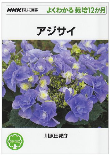 アジサイ Nhk趣味の園芸 よくわかる栽培12か月 川原田 邦彦 本 通販 Amazon