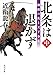 北条は退かず（中）　御館の乱と天下争乱 (角川文庫)