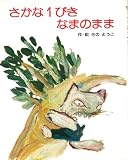 さかな1ぴきなまのまま (フレーベルのえほん 25)