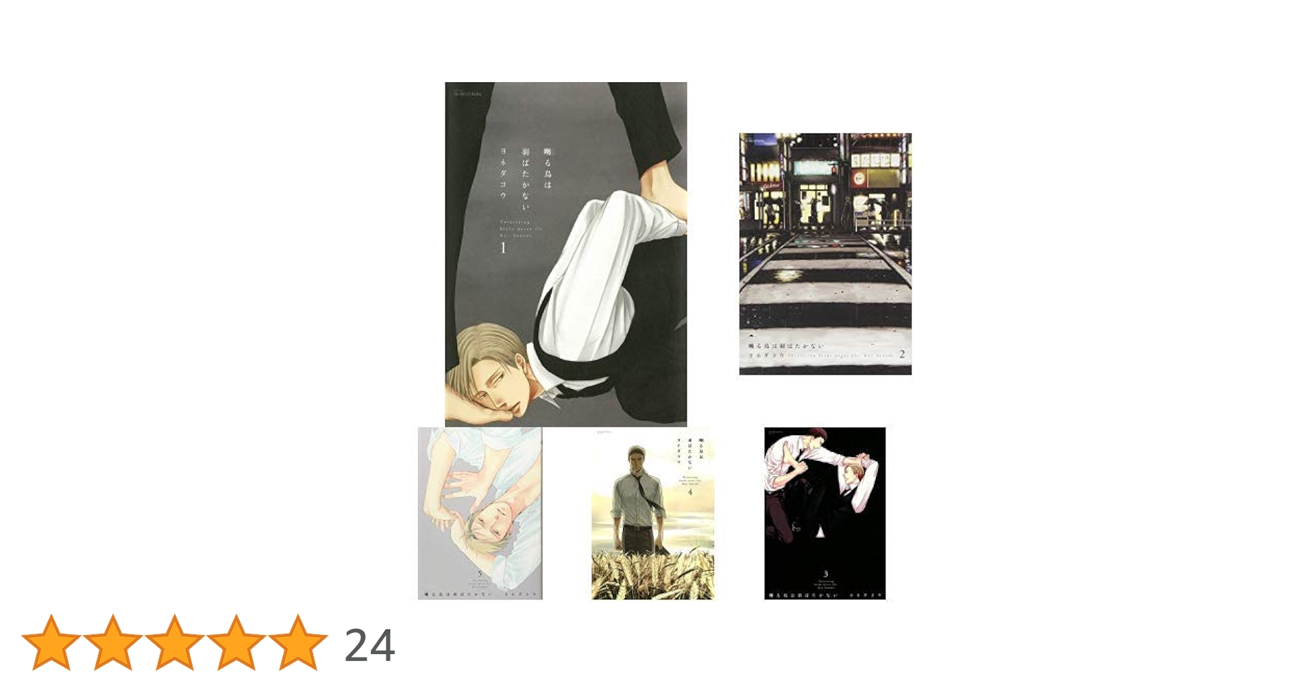 囀ずる鳥は羽ばたかない 1~8巻 ／ 他6さつ 囀る鳥は羽ばたかない 1 (H&C Comics ihr HertZシリーズ