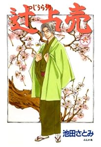 辻占売 (6) (ぶんか社コミックス)