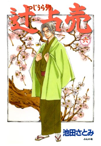 辻占売 6 ぶんか社コミックス 池田さとみ ホラー Kindleストア Amazon