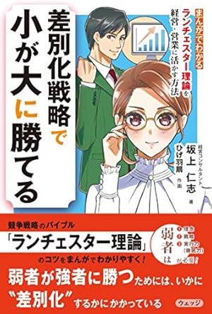 ランチェスター戦略がマンガで3時間でマスターできる本 決定版 ランチェスター戦略がマンガで3時間でマスターできる本 (アスカ