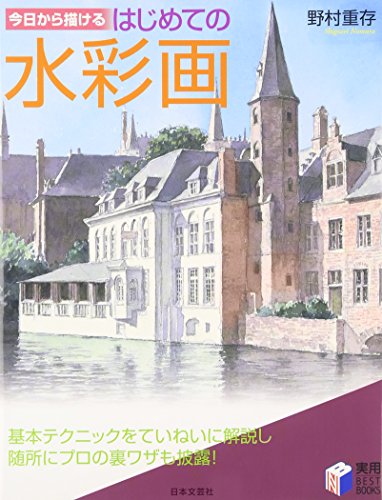 今日から描けるはじめての水彩画 (実用BEST BOOKS) 今日から描けるはじめての水彩画 (実用BEST BOOKS)